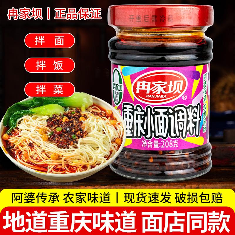 冉家坝重庆小面调料208g麻辣川味酱料地道佐料拌面调料包