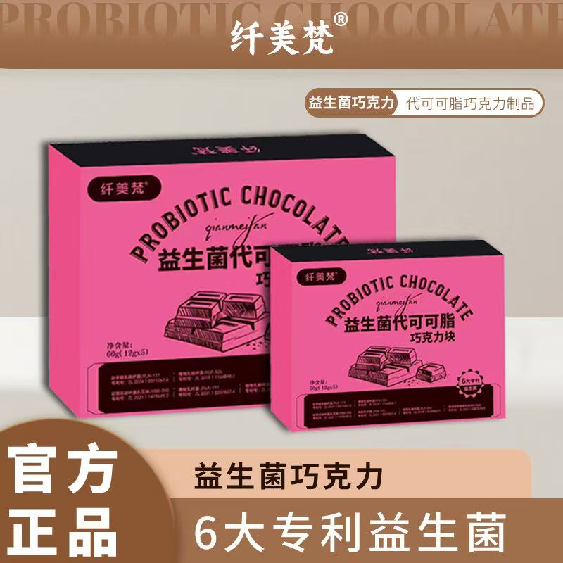 纤美梵益生菌巧克力FJ5【建议冰箱冷藏哦】