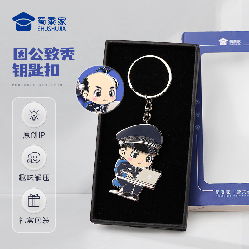 蜀黍家【因公致秃钥匙扣全家桶】原创IP趣味钥匙扣创意玩具包包挂件