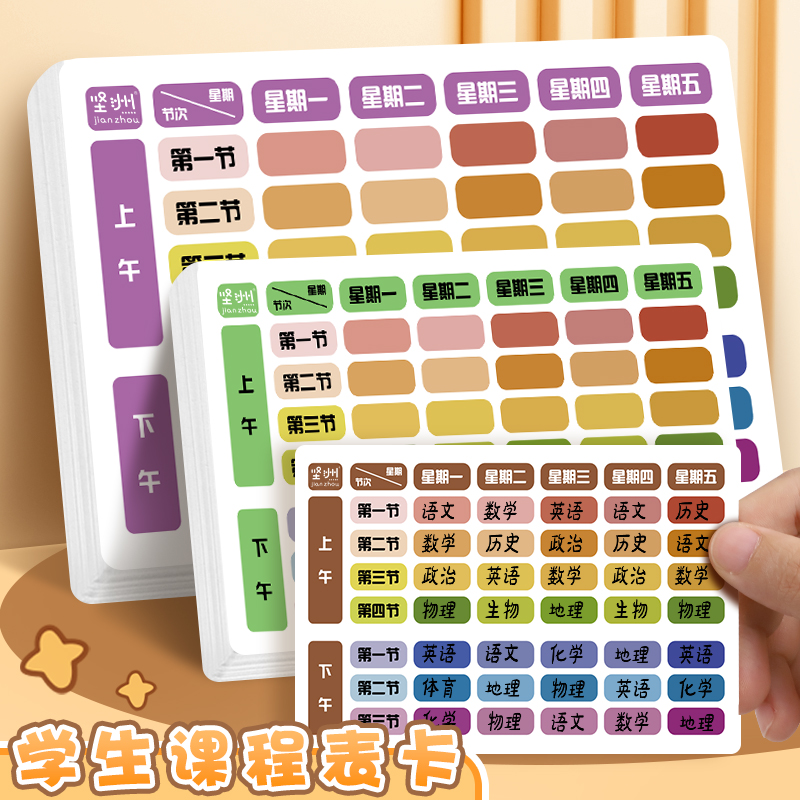 小学生课程表卡贴纸儿童课堂表卡片班级自粘科目课程表不干胶定制