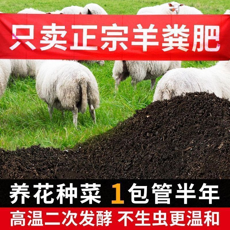 羊粪发酵有机肥花卉蔬菜瓜果专用养花种菜种花通用腐熟羊粪肥料