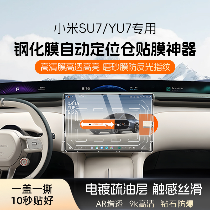 适用于小米su7/yu7导航磨砂高清钢化膜无尘仓自动贴屏幕保护膜