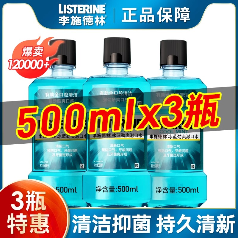 李施德林漱口水3瓶清新冰蓝清爽精油便携装橙味男女李斯联名清新