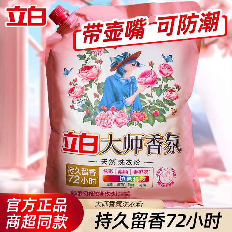 立白大师香氛洗衣粉柔顺持久留香护衣去污温和导流嘴防潮大包家用