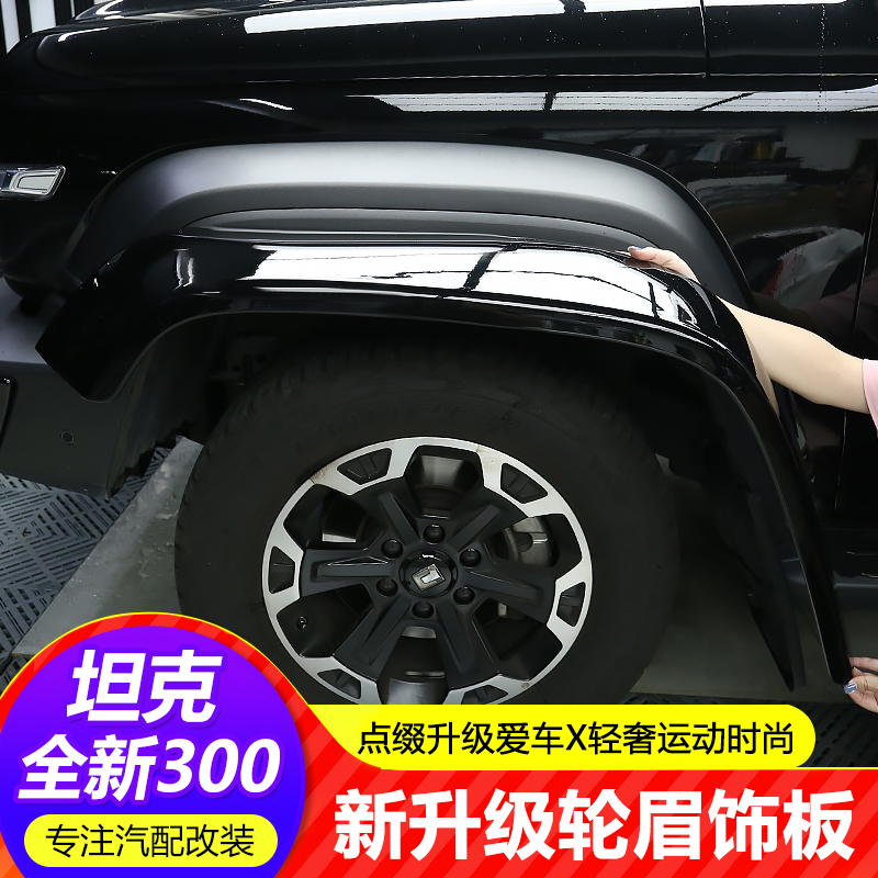 适用25款坦克300hi4t轮眉装饰板改装原车车轮黑化轮眉宽体外观贴