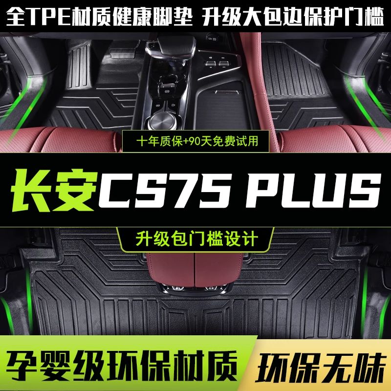 适用于2025款新长安cs75plus脚垫全包围专用内装饰品全车tpe脚垫
