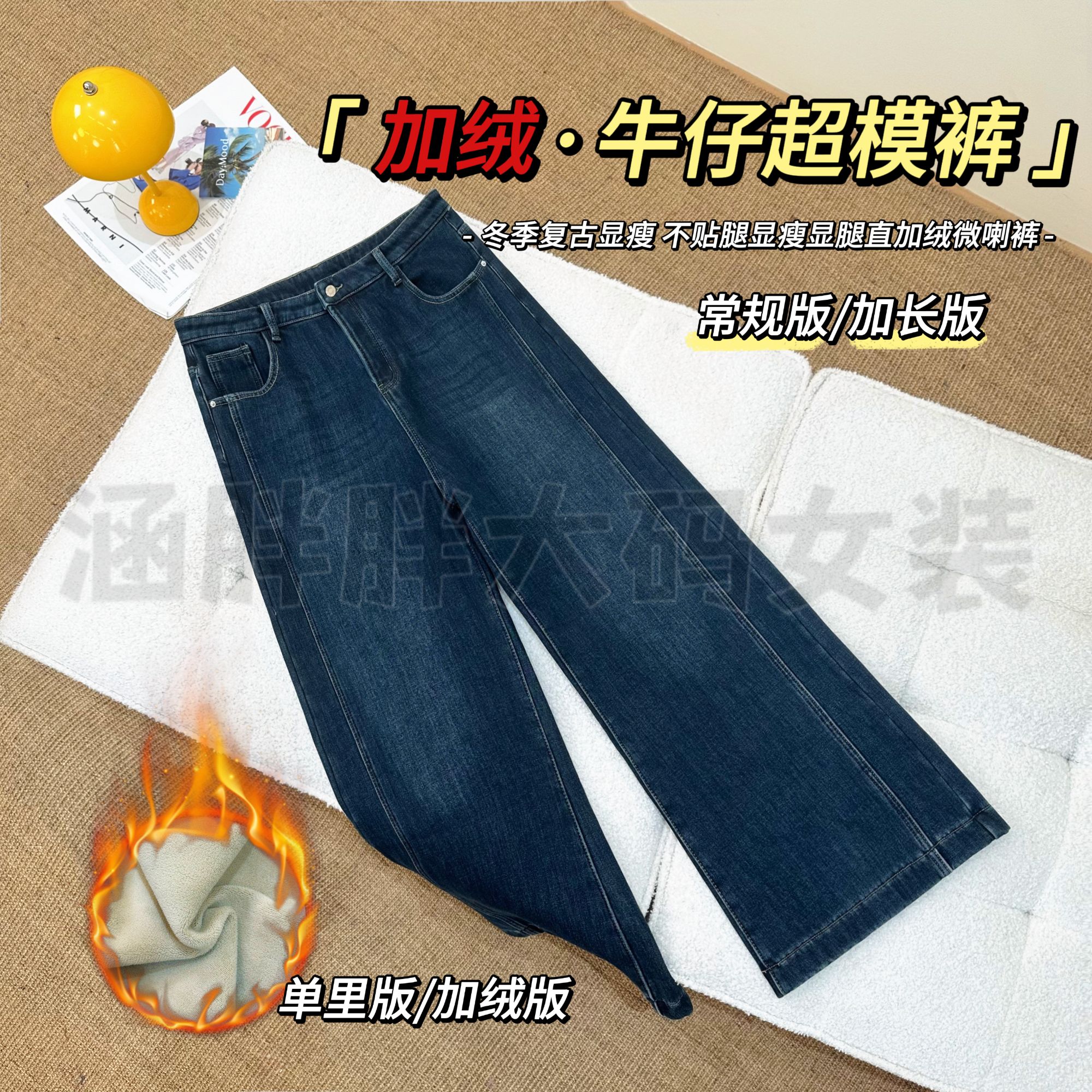 【涵胖胖新品】加绒·牛仔超模裤~显瘦显腿直加绒微喇裤JY7010【B】