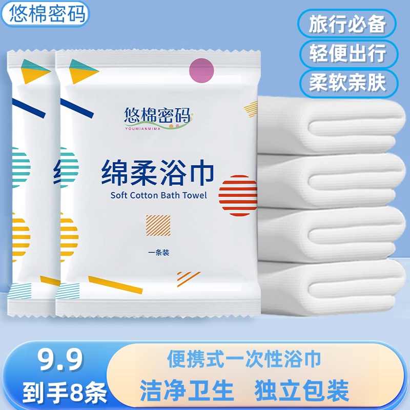 【9·9=8条】（游泳健身出行必备）加厚加大便携式柔软一次性浴巾旅行
