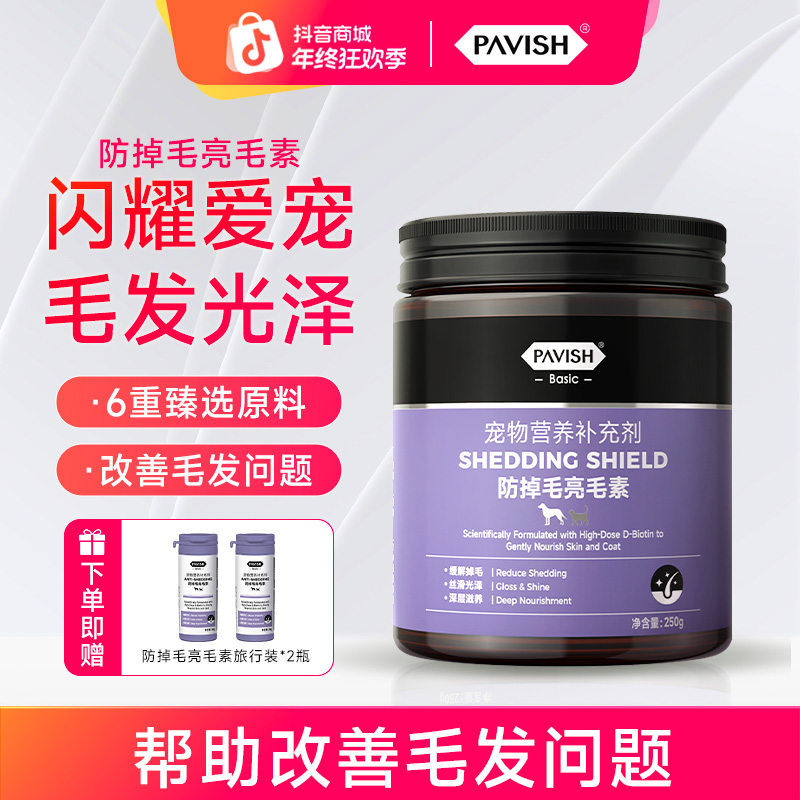 PAVISH/帕维诗防掉毛亮毛素软颗粒美毛爆毛卵磷脂D生物素猫狗通用