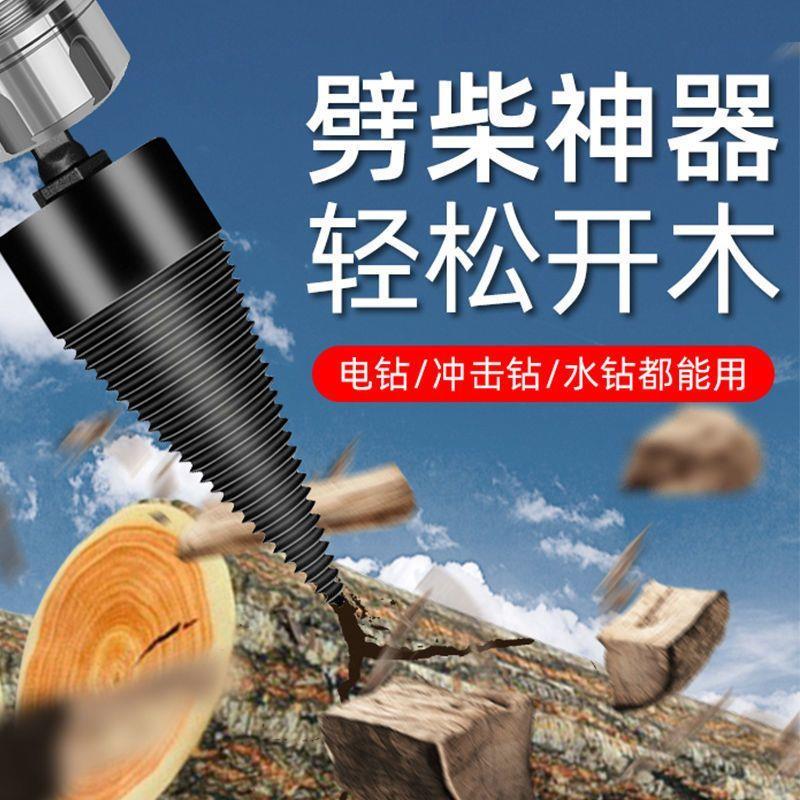 劈柴神器家用电锤电钻劈柴省力破柴工具电动钻头农村劈柴神器家用