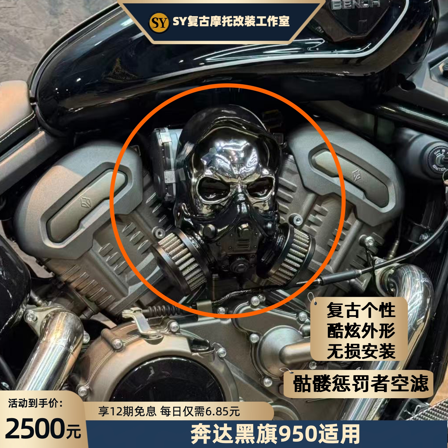 奔达黑旗950骷髅头惩罚者空滤个性复古酷炫高颜值无损安装