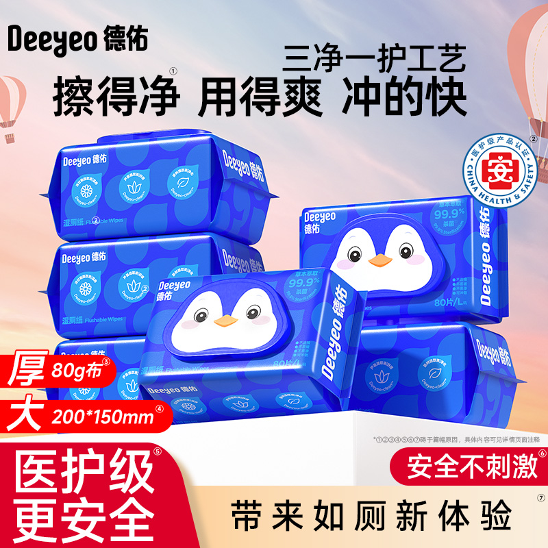 德佑湿厕纸巾80抽卫生家用一次性99%杀菌加大擦屁股专用湿纸巾S