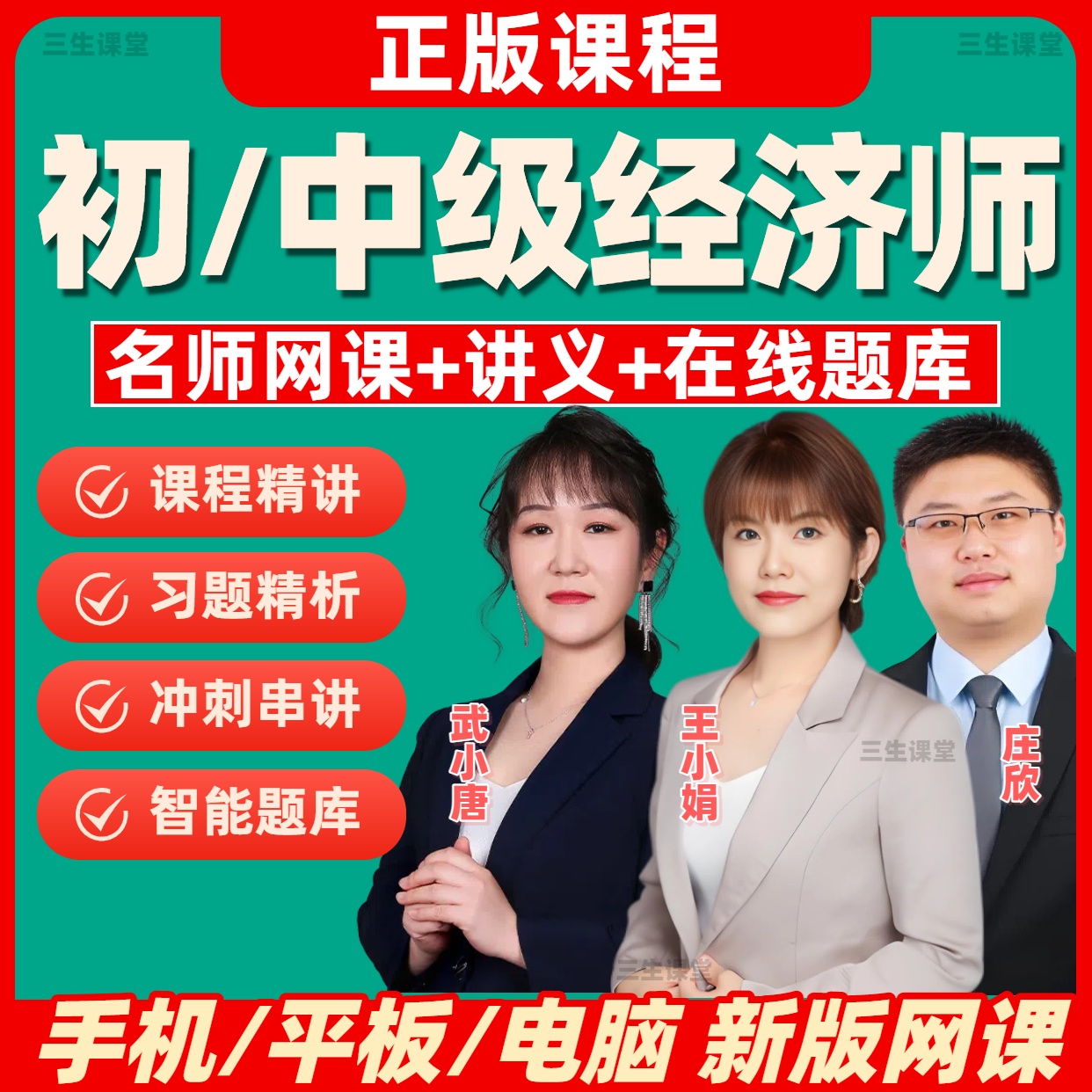 2025年初级经济师网课视频武小唐付子健在线刷题库（电子版）