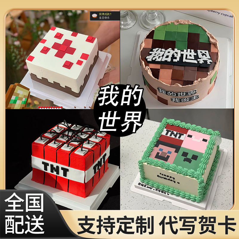 我的世界儿童生日蛋糕同城配送上门送男孩女孩全国抖音团购店