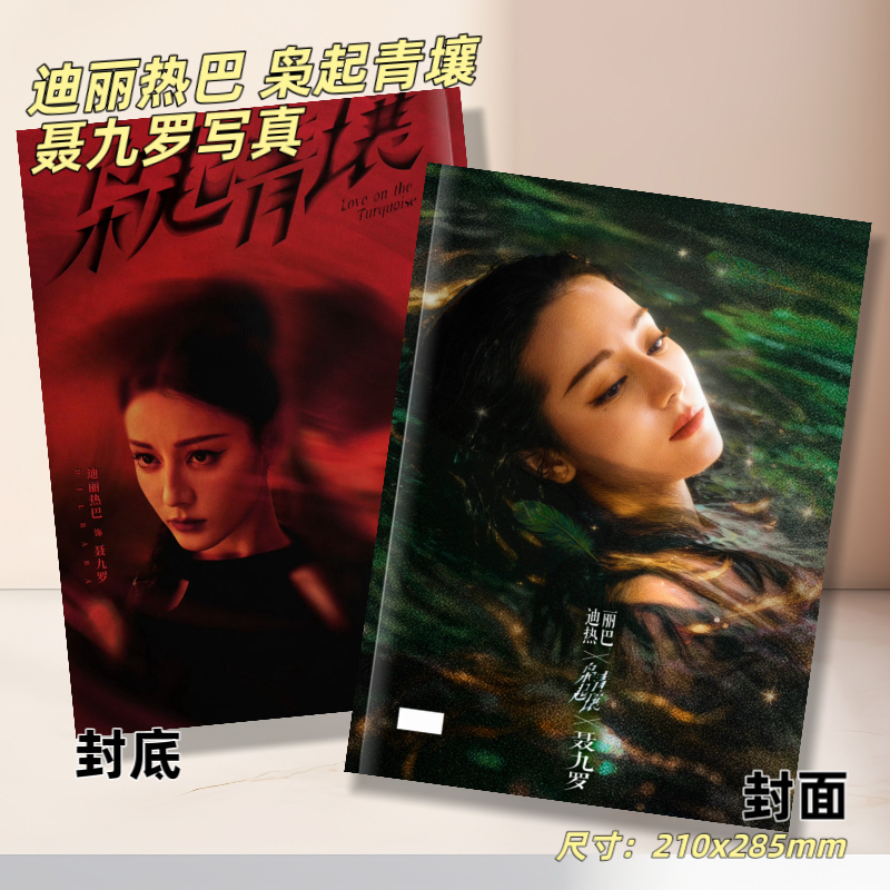 迪丽热巴陈星旭枭起青壤盛典时装杂志高清写真周边纪念册聂九罗