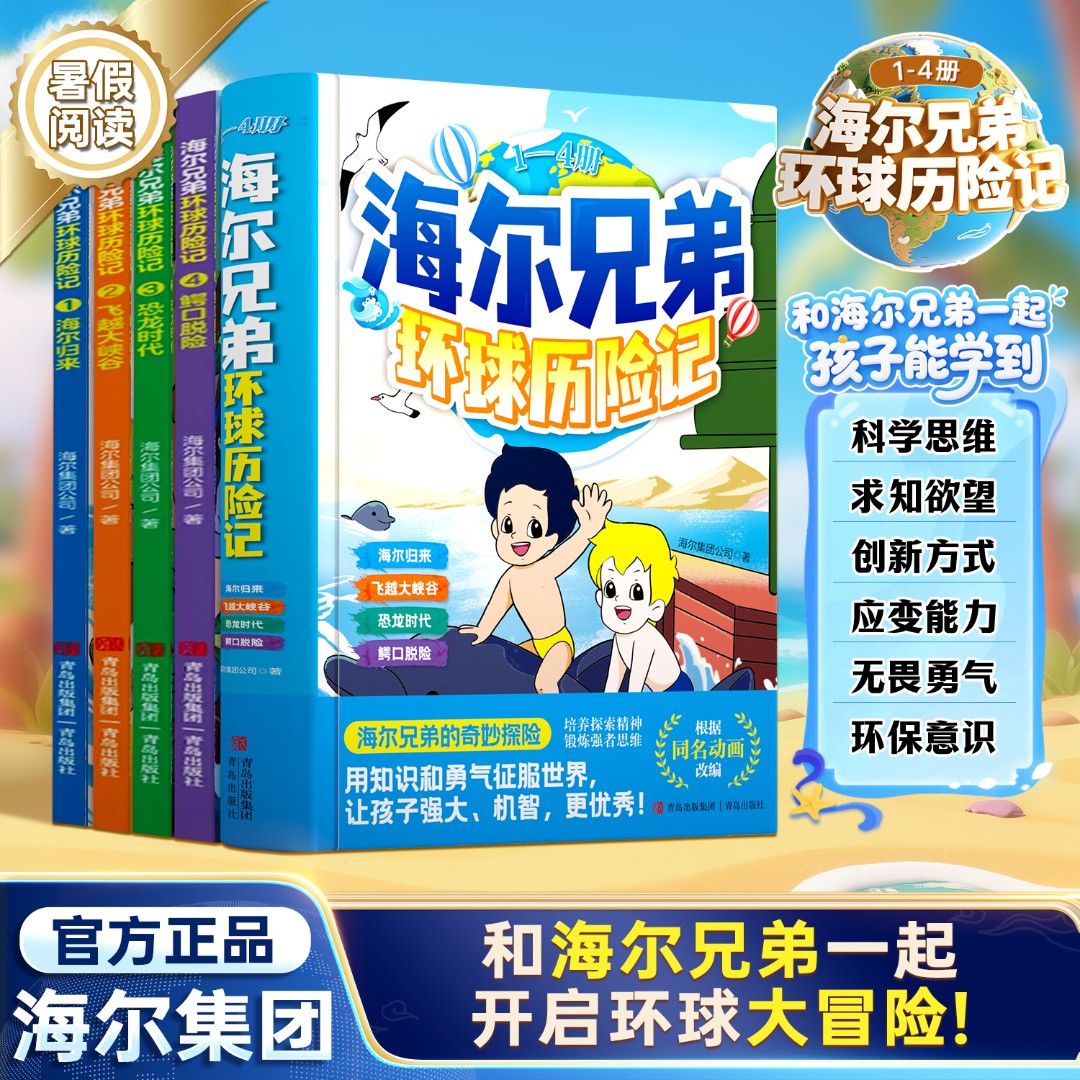 【海尔兄弟环球历险记】全4册儿童漫画绘本故事百科趣味探索阅读书X
