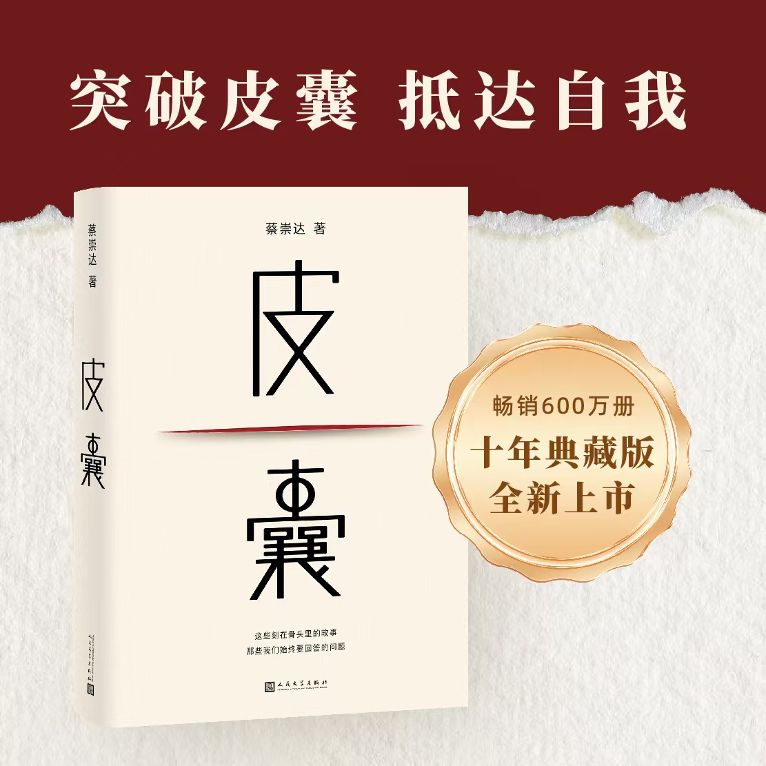 【人民文学】皮囊蔡崇达著精装官方正版