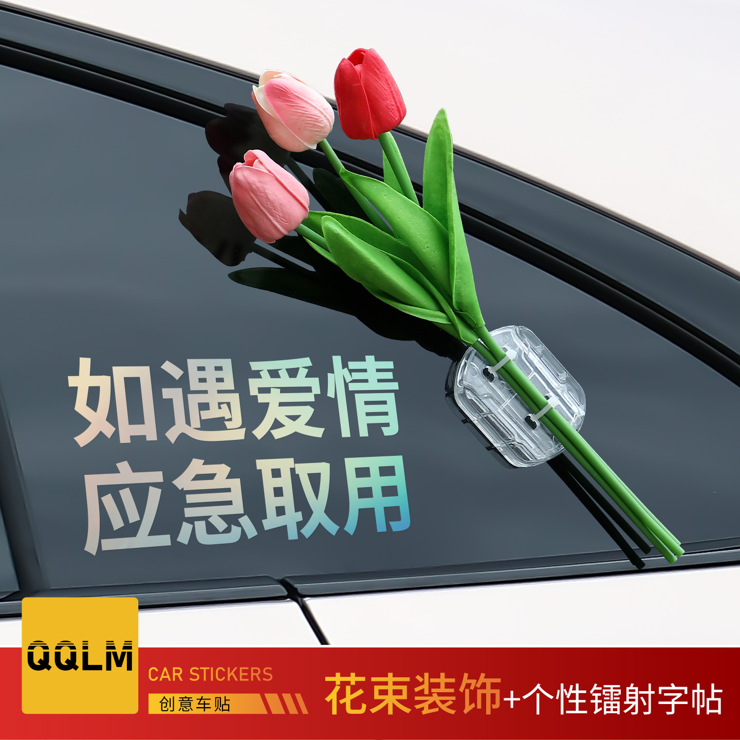 如遇爱情应急取用车贴纸车载郁金香花ins风花束汽车电动车身装饰