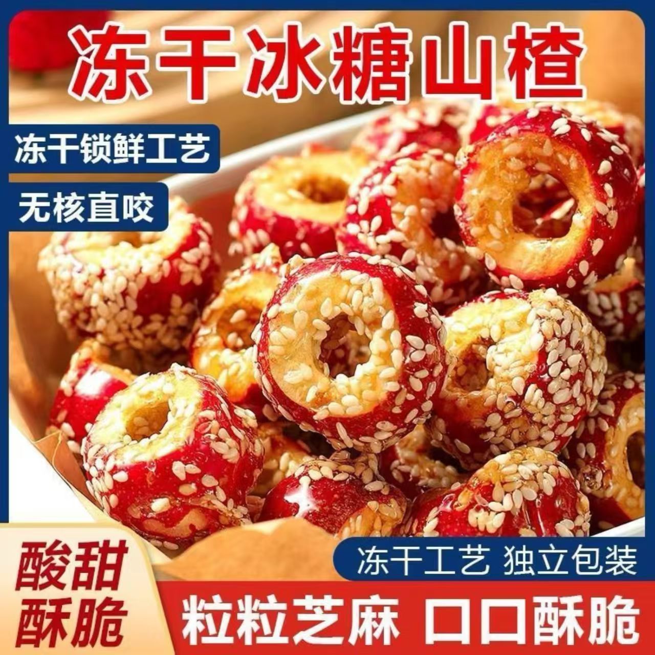 山西冻干山楂零食冰糖葫芦酸甜酥脆独立包装开胃小包食用
