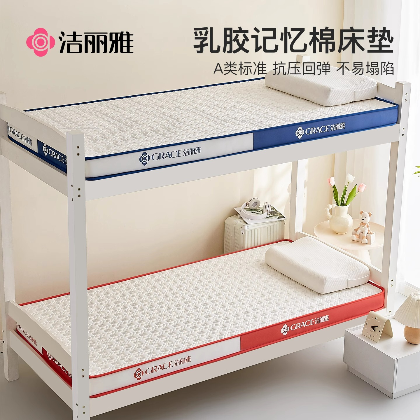 洁丽雅学生宿舍单人乳胶记忆棉床垫软垫寝室专用海绵褥子床褥垫