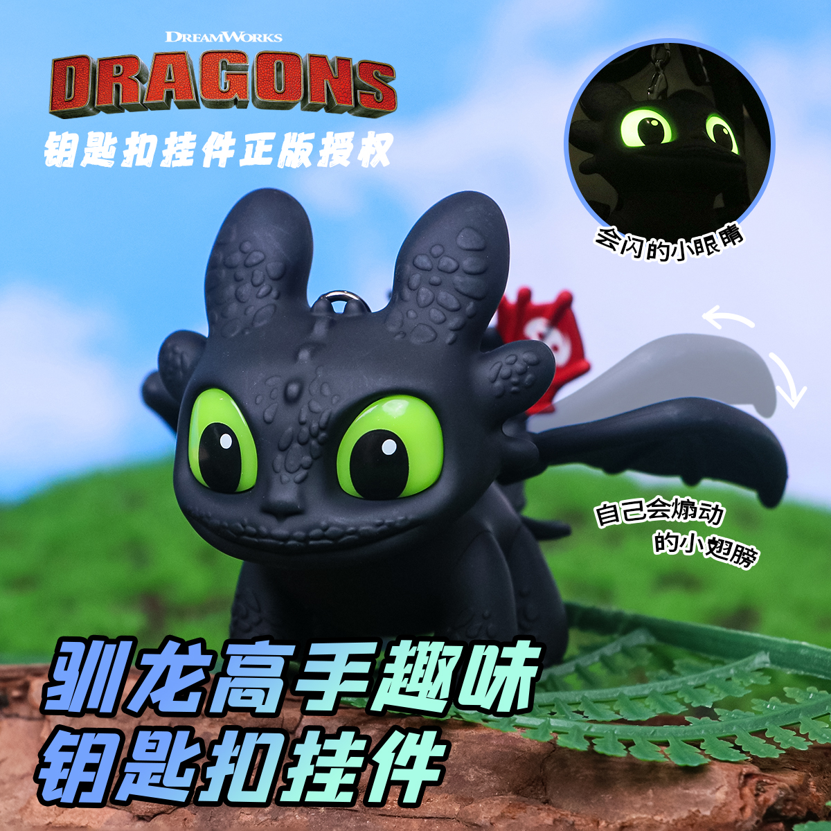 正版驯龙高手周边挂件无牙仔夜煞超酷钥匙扣翅膀会动发光书包挂件