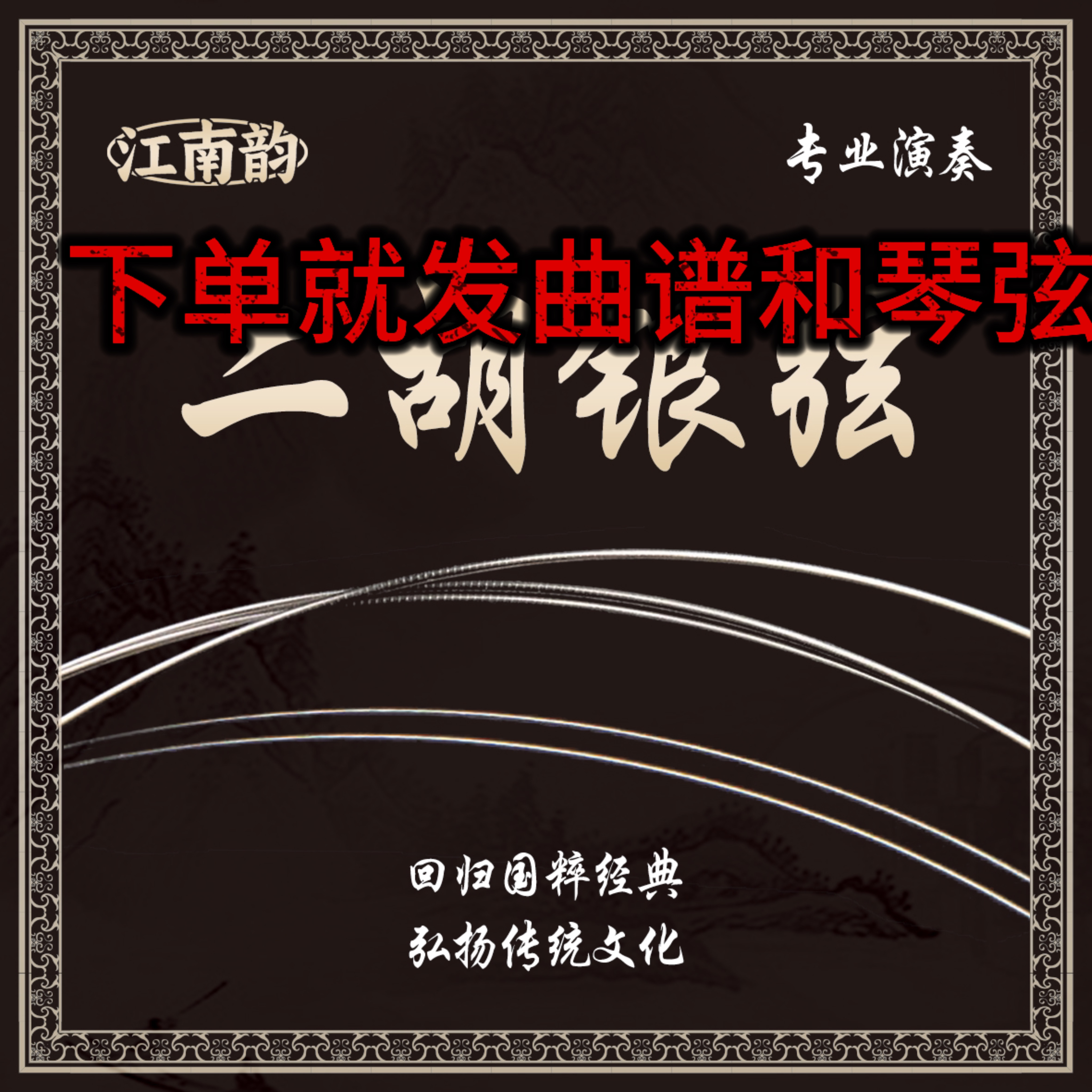 老歌二胡弦180普