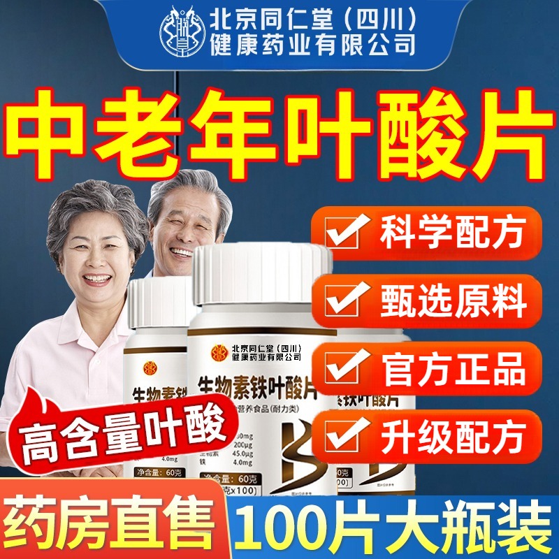 北京同仁堂朕皇中老年叶酸片吃的活性铁叶酸男士女士营养官方正品