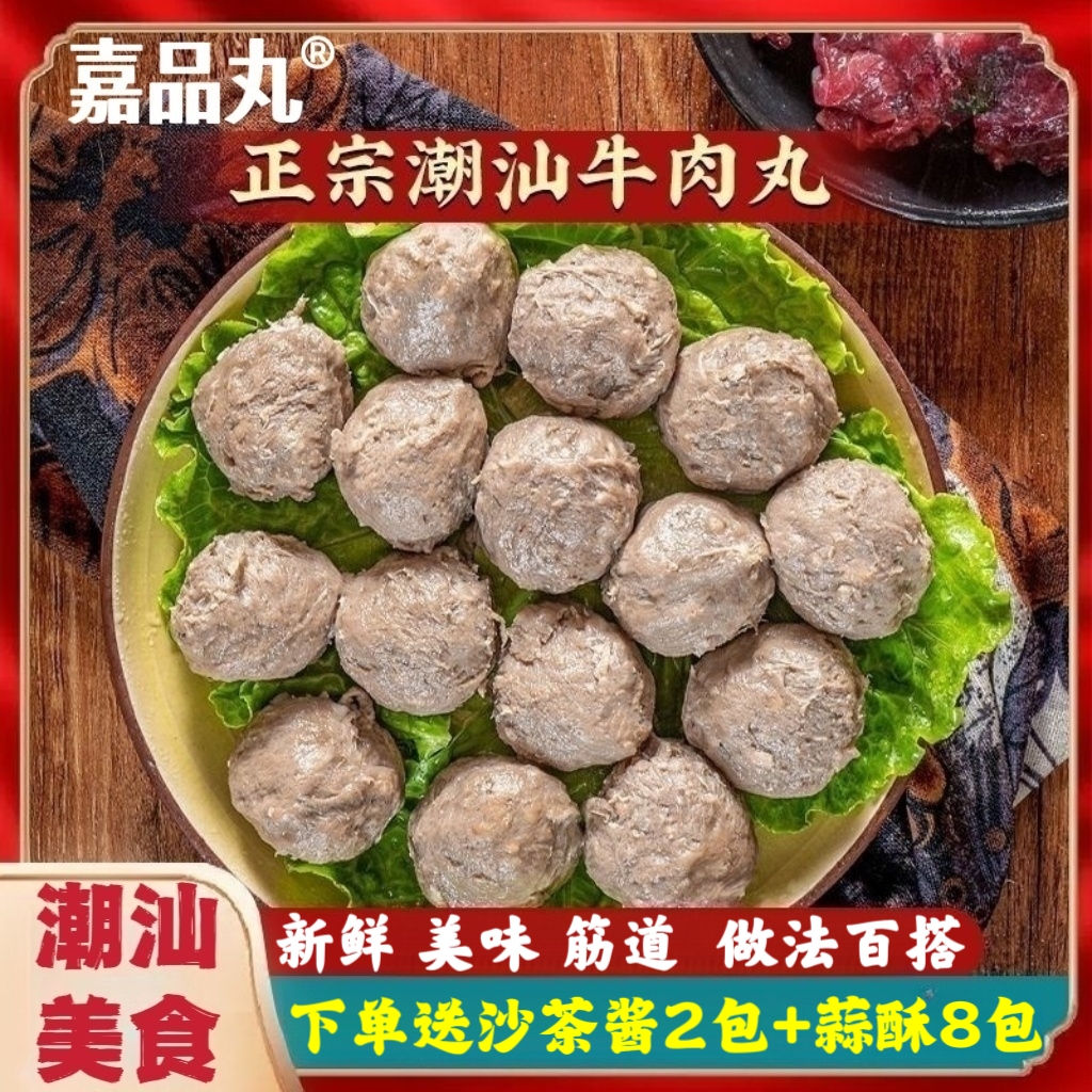 【嘉品丸】正宗潮汕牛肉丸/牛筋丸新鲜美味烧烤串筋道爆汁200g*5袋