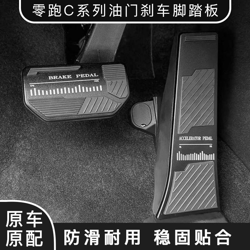 适用于零跑C10 C11油门刹车脚踏板C01防滑保护套铝合金内饰改装件