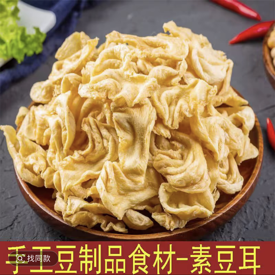 【到手3斤大豆耳】豆皮蛋白肉带盐豆耳猫耳朵大豆素肉上车