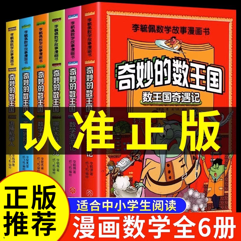 【正版全套】奇妙的数王国 李毓佩数学童话集故事系列漫画数学 小