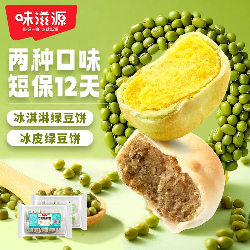 【20枚0蔗糖】味滋源冰皮绿豆饼330g*2绿豆糕点老式传统休闲小零食
