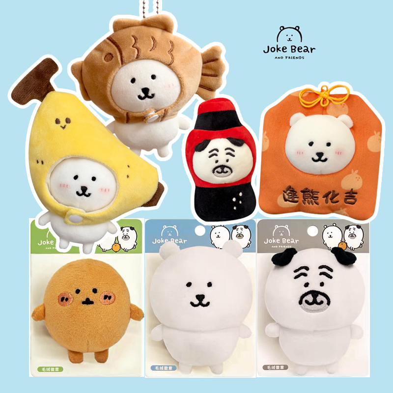 正版自嘲熊公仔7厘米徽章香蕉帽子挂件毛绒玩具鸡腿玩偶娃娃礼物