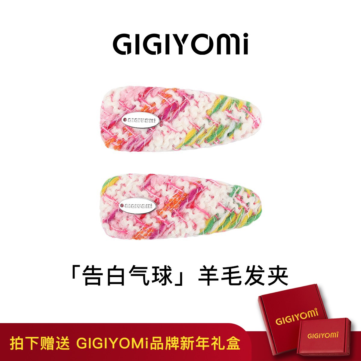 GIGIYOMi【告白气球】韩国原创设计多巴胺羊毛小香风简约发夹bb夹