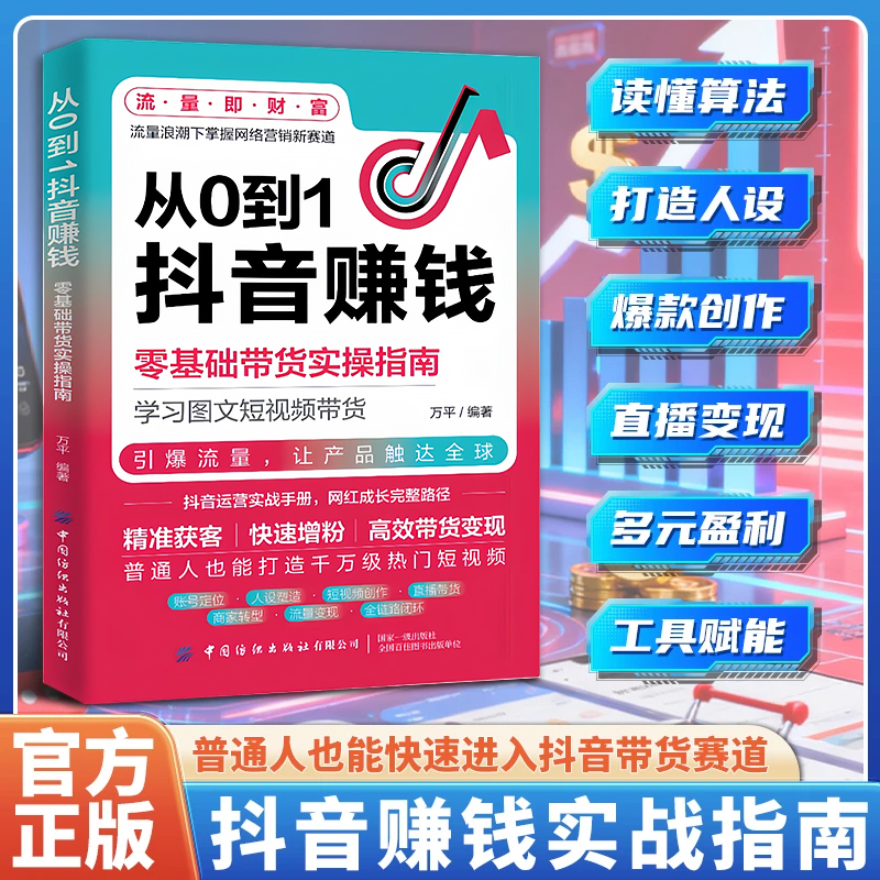 【从0到1抖音赚钱】抖店变现爆款创作精准引流零基础带货实操指南书