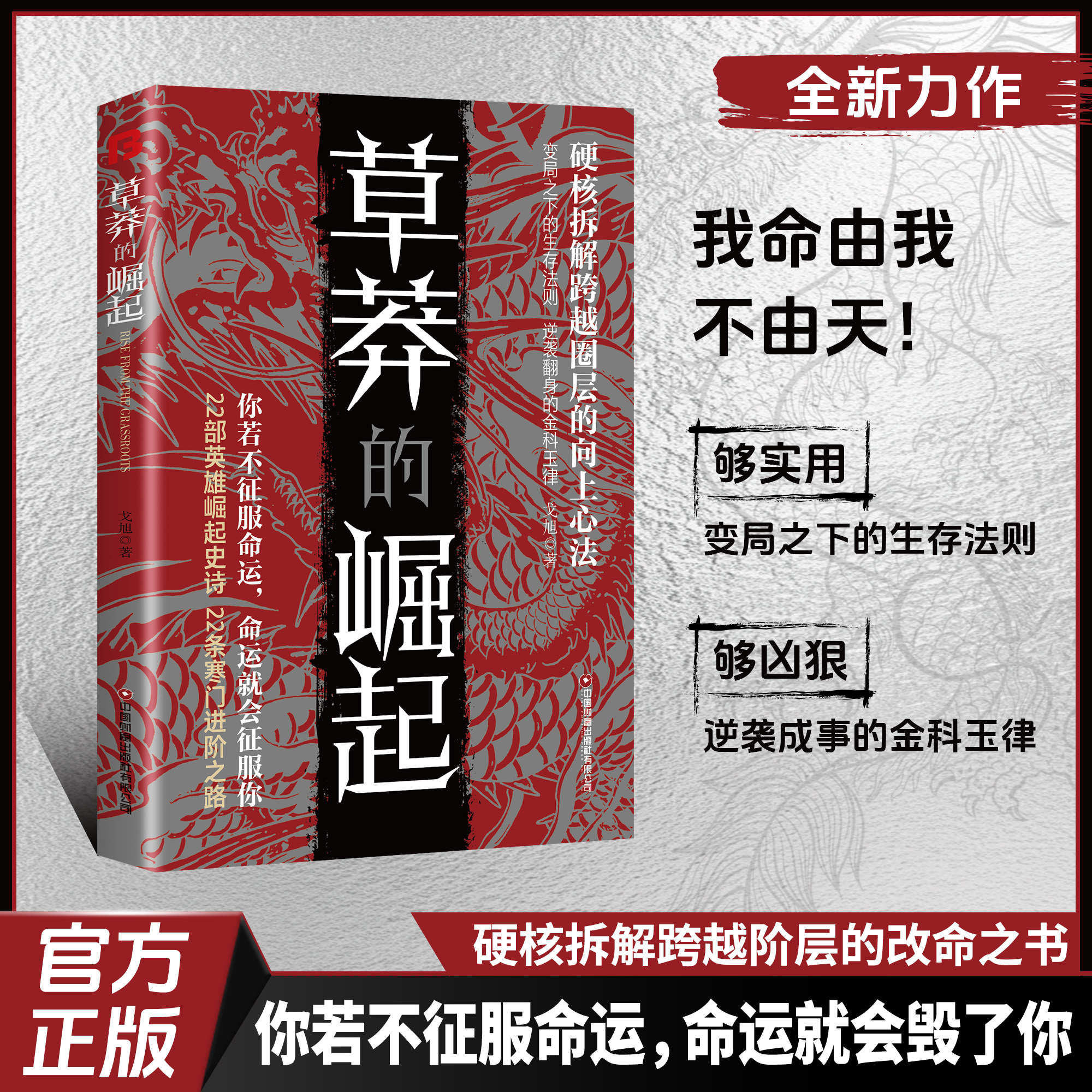 【正版旗舰】草莽的崛起：跨越阶层 逆袭翻身的金科玉律2025全新力作