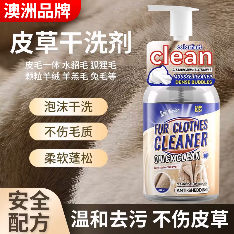 皮草干洗剂皮毛一体去污家用清洁剂貂毛大衣羊羔毛免水洗清洁神器