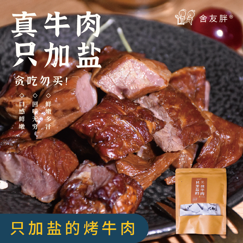 舍友胖只加盐的烤牛肉好吃即食牛肉粒熟食健身休闲零食独立小包装