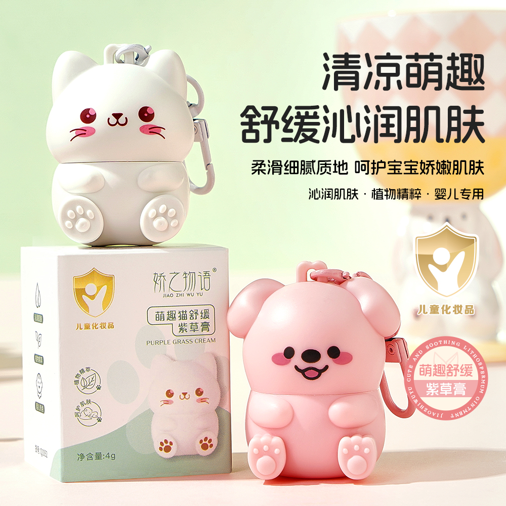 【升级款】娇之物语萌迪狗多效舒缓紫草膏草本植萃宝宝适用蚊虫叮咬