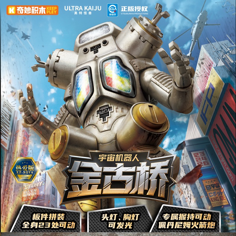 奇妙积木keeppley奥特怪兽金古桥模型玩具男生礼物