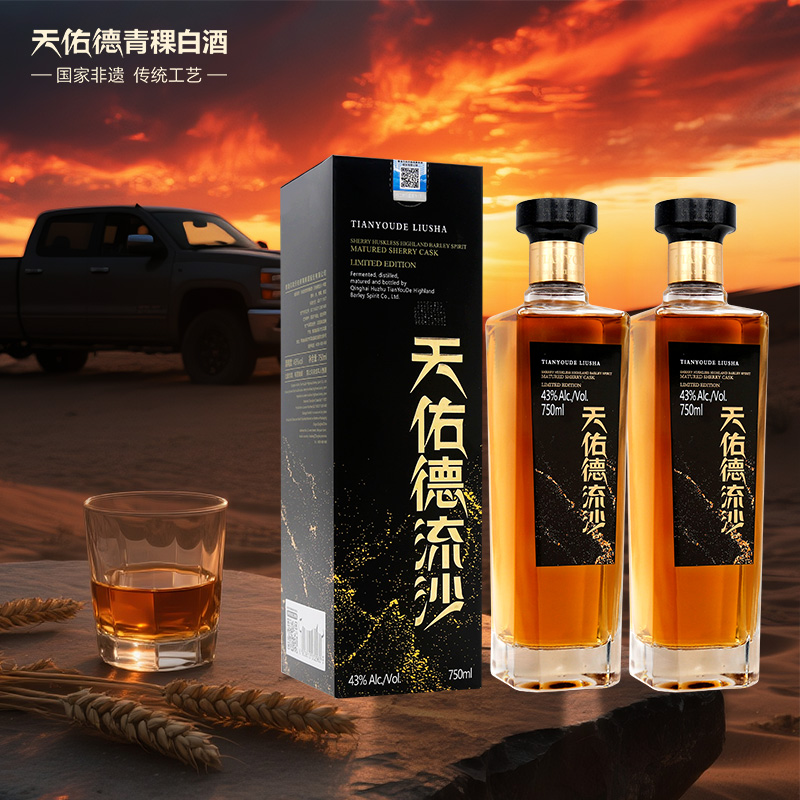 天佑德雪莉青稞酒（天佑德流沙））43度750ml*2（双瓶装）送礼 自饮