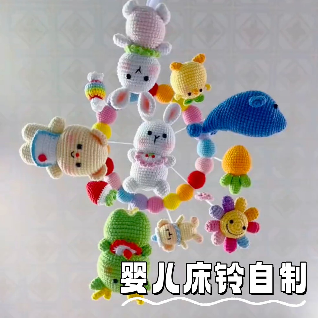 宝宝床铃毛线钩织马卡龙玩偶动物花朵摇铃手工diy材料包婴儿摇铃