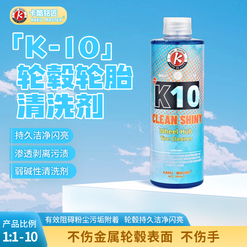 k-10轮毂清洗剂 碱性配方可免擦可刷洗 改装轮毂慎拍