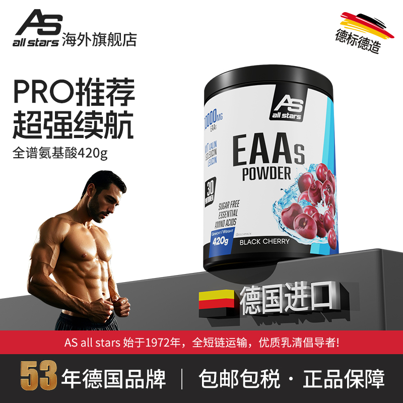 allstars全谱氨基酸eaas420g复合支链粉电解质冲剂健身增肌德国