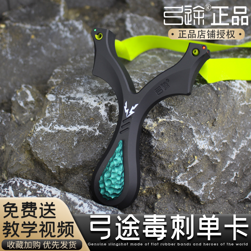 【弓途正品】树脂毒刺单卡弹弓大威力高精准卡球适合户外成人竞技