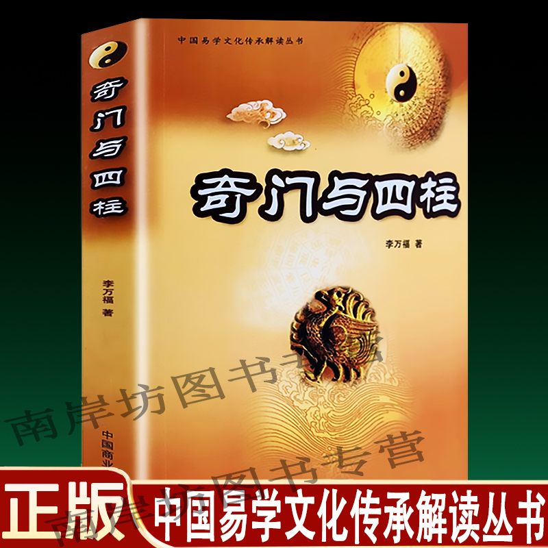 正版奇门与四柱 李万福四柱批八字奇门遁甲周易预测学入门实例