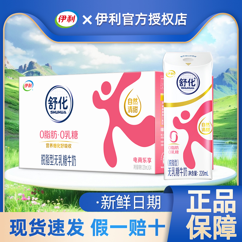伊利【8月产】舒化脱脂型220ml*24盒整箱0脂肪营养早餐奶