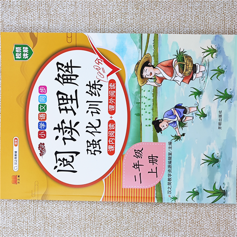 二年级上册语文阅读理解强化训练书人教版语文课内课外阅读理解书