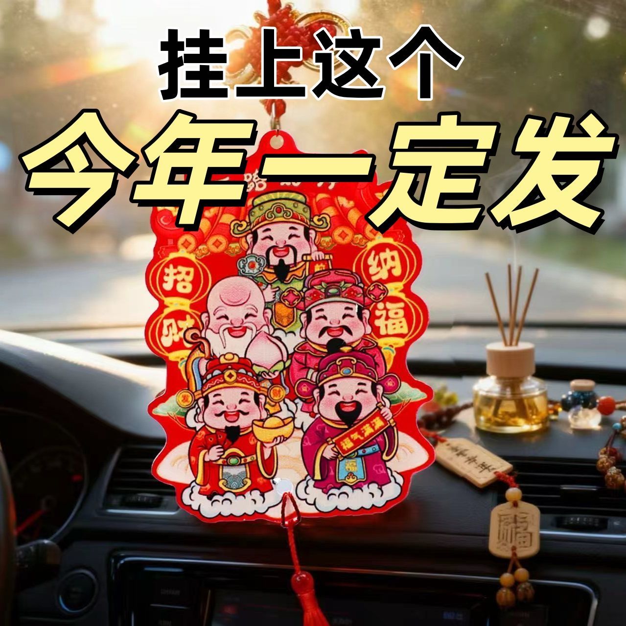 福禄财神招财汽车琉璃挂件迎春招财挂件招财旺福汽车内饰挂件