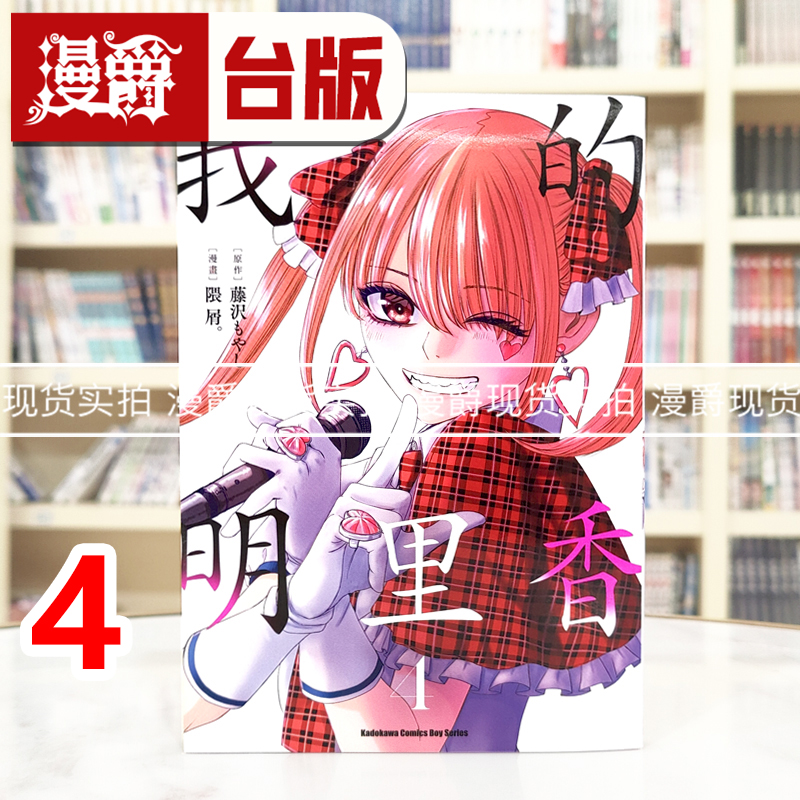 现货 漫爵 我的明里香4 台版漫画书 角川 隈屑 藤沢もやし 进口原版